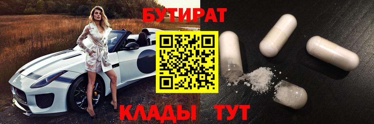 БУТИРАТ Butirat Таганрог